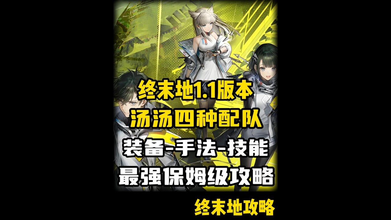 【明日方舟终末地】最强汤汤的4种配队·装备·手法最强攻略教学 #明日方舟终末地 #新潮起故渊离#新游鉴赏家 #汤汤 #明日方舟终末地攻略