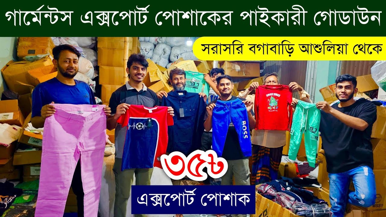 গার্মেন্টস এক্সপোর্ট পোশাকের পাইকারি মার্কেট💥Garments export stocklot clothes wholesale market in bd