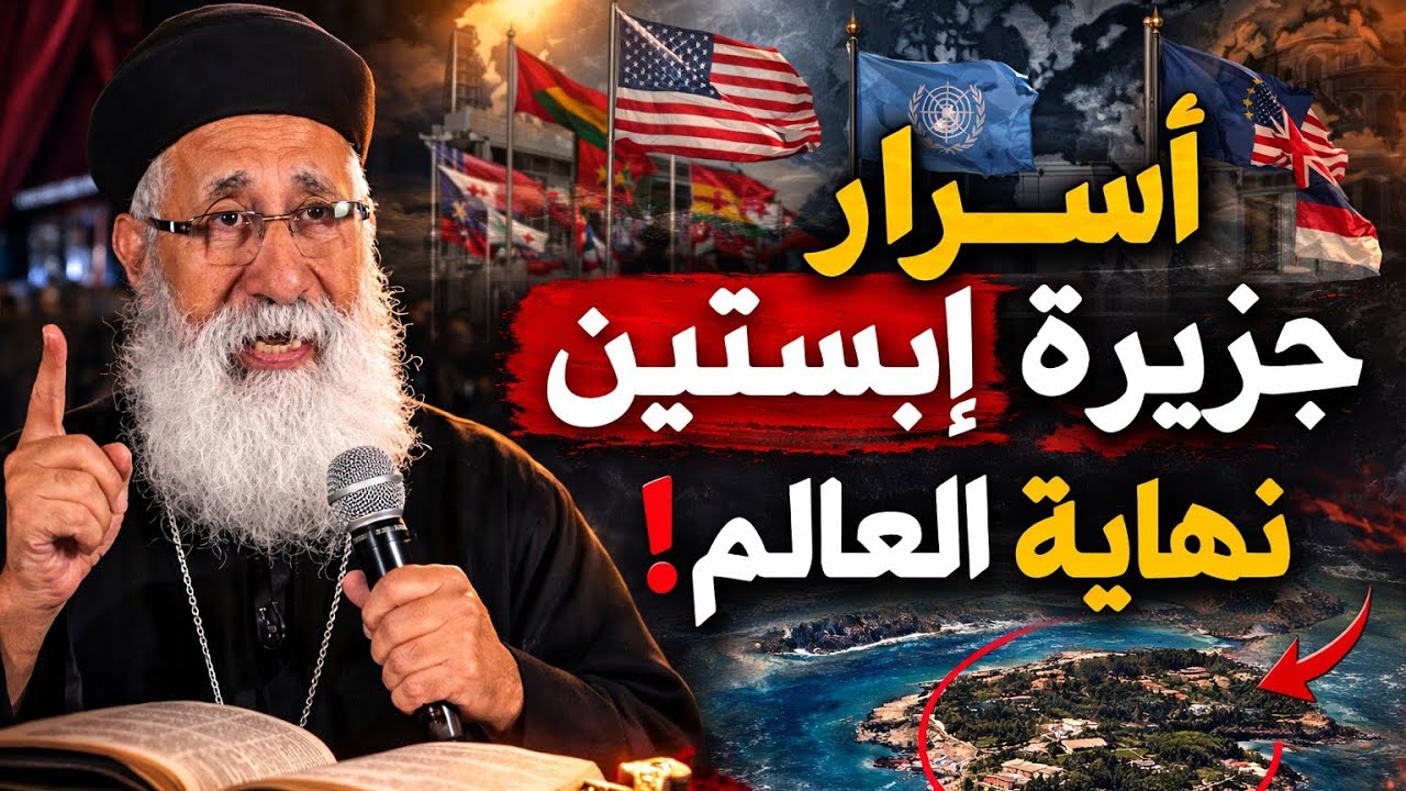 ماذا يحدث في العالم؟ أسرار جزيرة إبستين ونبوءات نهاية العالم – أبونا إرميا بولس