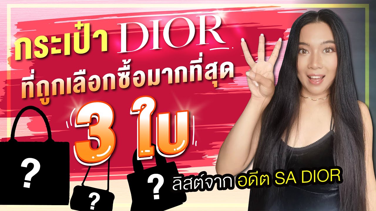 กระเป๋า Dior ที่ถูกเลือกมากที่สุด 3 ใบ ลิสต์จากอดีต SA DIOR | Catzilla Most