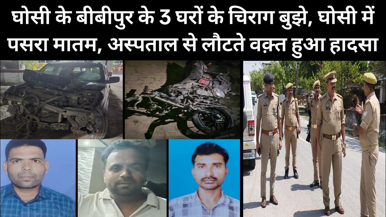 Mau: घोसी के बीबीपुर के 3 घरों के चिराग बुझे, घोसी में पसरा मातम, अस्पताल से लौटते वक़्त हुआ हादसा। 