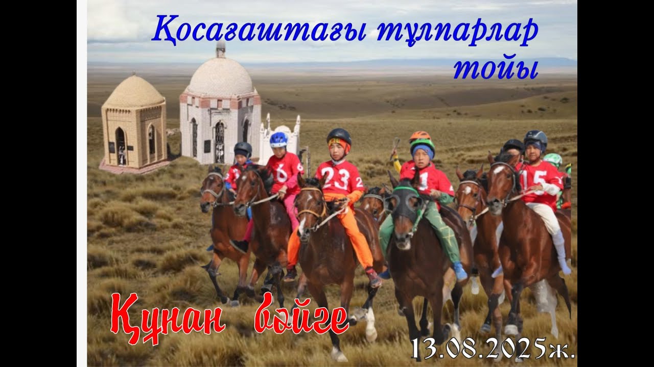 Құнан бәйге.Әсем-Ай, Жұмыртұяқ, Көзмоншақ, Мұзбалақ, Гаухартас