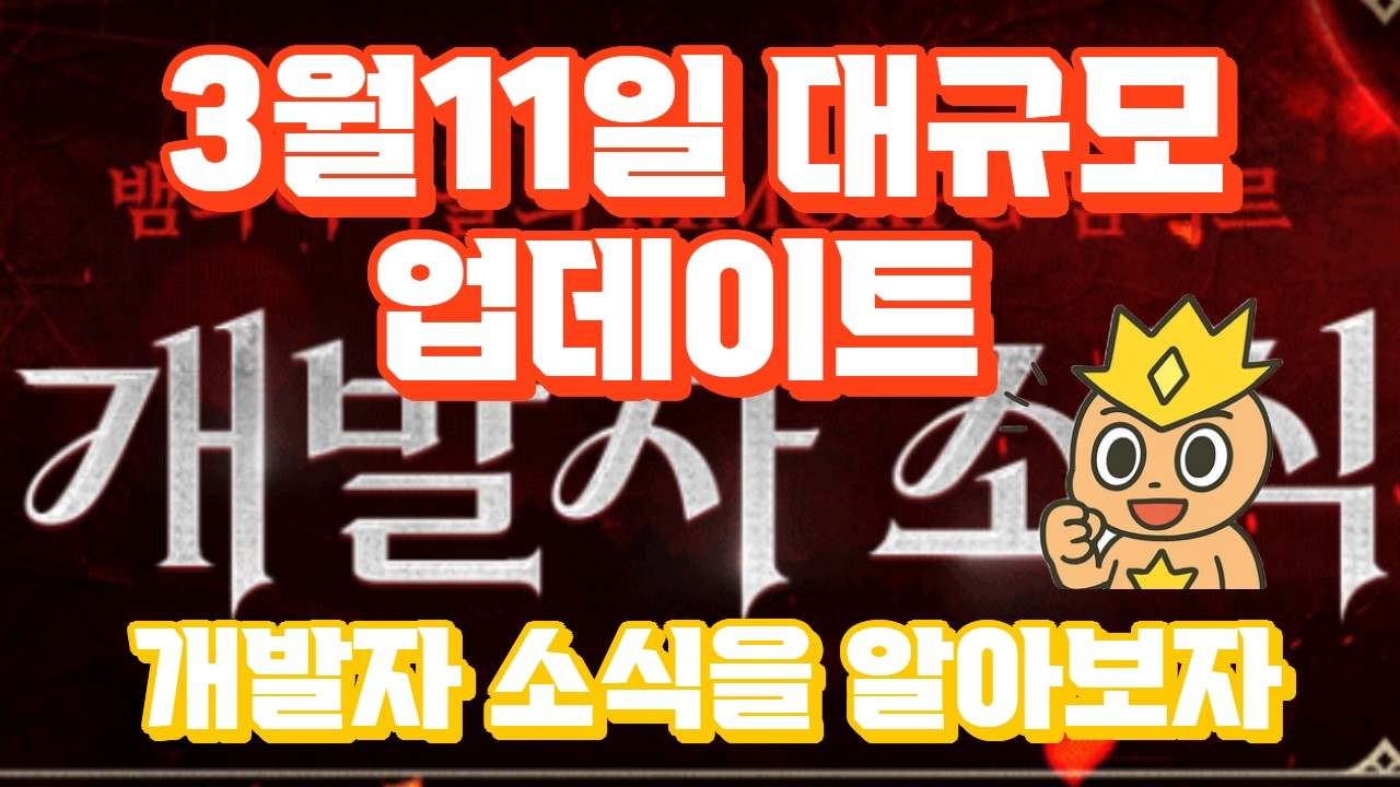 [뱀피르] 3월11일 대규모업데이트 개발자소식 리뷰하기~! #뱀피르