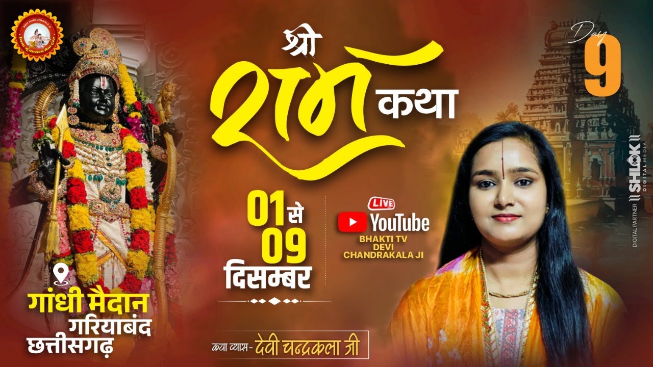 LIVE🔴DAY 9 || Ram Katha | Devi Chandrakala Ji || गरियाबंद ( छत्तीसगढ़ ) || श्री राम कथा