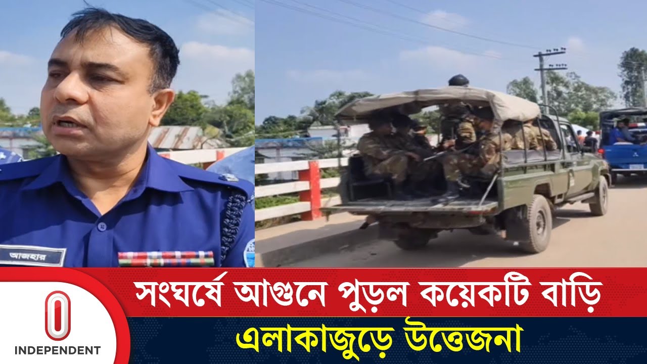 ব্রাহ্মণবাড়িয়ার বিরামপুরে সং/ঘর্ষে নি/হত ১, আ/হত অন্তত ৫০ | Brahmanbaria | Birampur | Independent TV