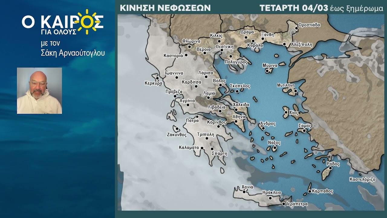 O KAIΡΟΣ ΤΗΣ ΕΒΔΟΜΑΔΑΣ ΚΑΙ Η ΤΑΣΗ ΤΟΥ ΚΑΙΡΟΥ ΕΩΣ ΚΑΙ ΤΙΣ 12 ΜΑΡΤΙΟΥ