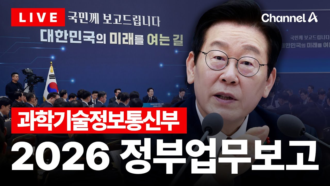 [🔴라이브를 켜라] 2026 정부업무보고 실시간 현장 / 채널A
