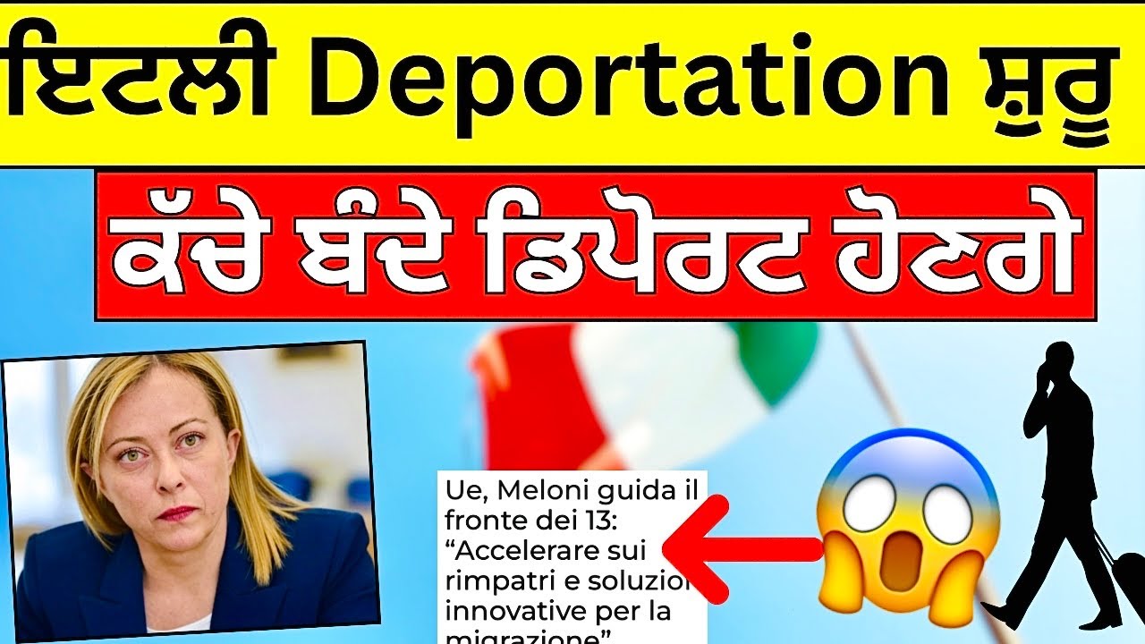 ਇਟਲੀ ਖ਼ਬਰਾ Punjabi ਕੁੜੀ ਨਾਲ 🇮🇹Italy Deport New Rule 