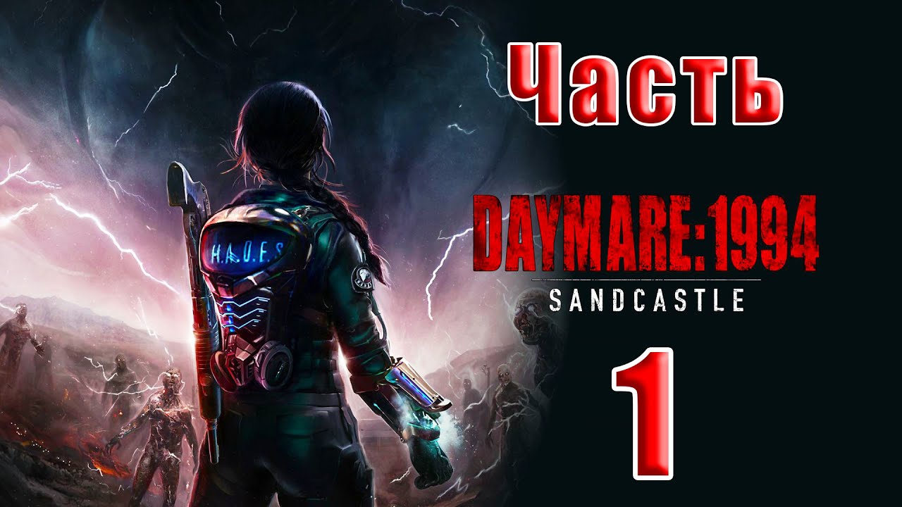🌟СТРИМ🌟👻Daymare 1994 Sandcastle👻 - на ПК ➤ Прохождение # 1 ➤