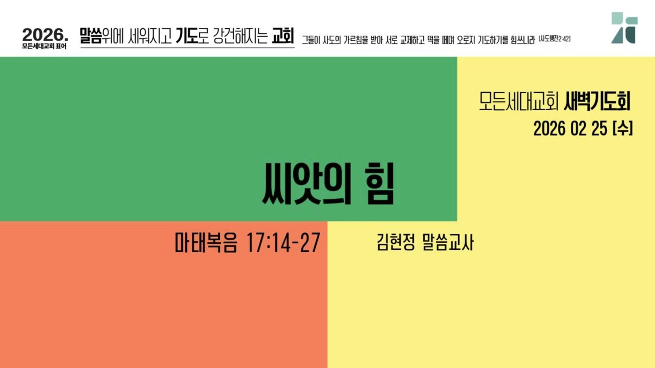 [새벽기도회]260225_씨앗의 힘(마17:14-27)_모든세대교회_김현정 말씀교사