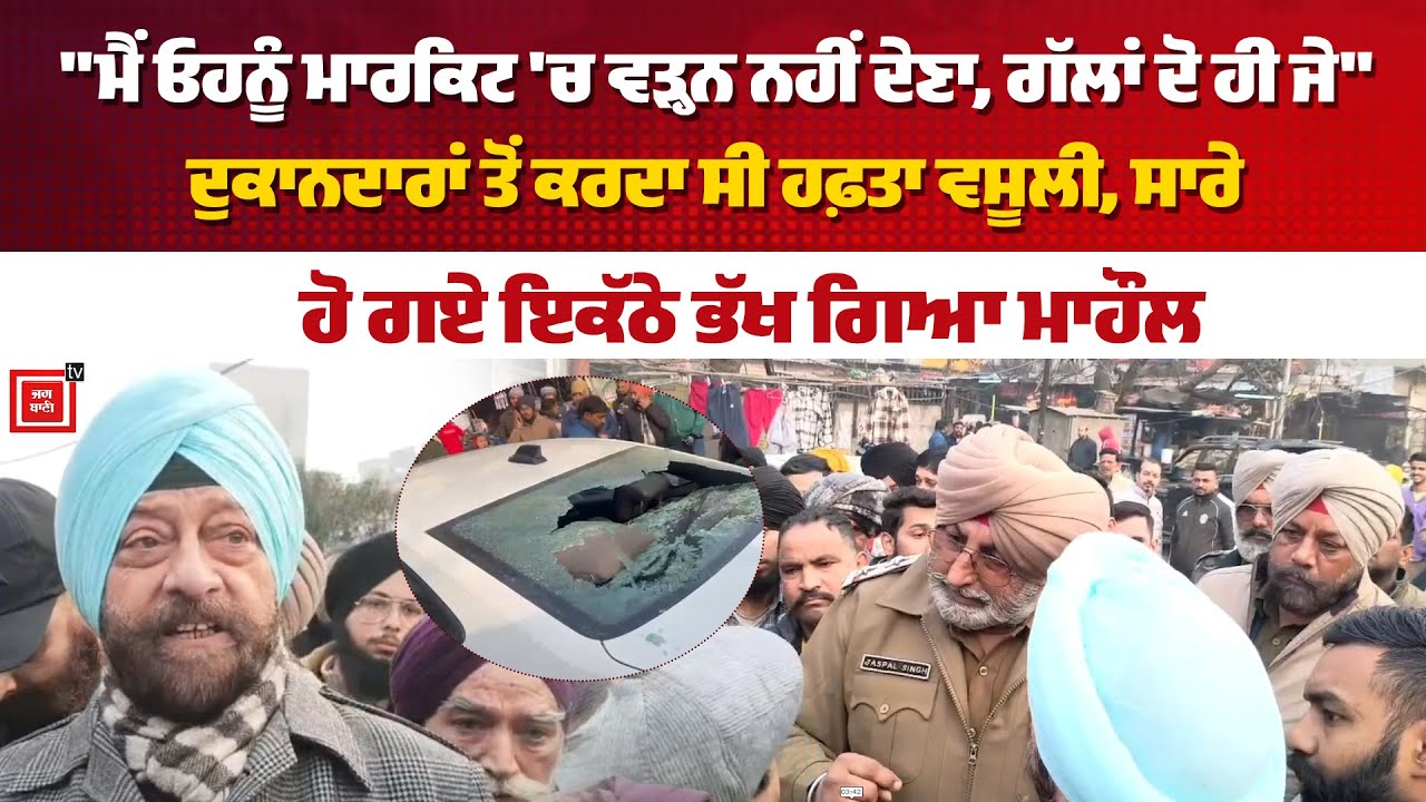 ਪੰਜਾਬ 'ਚ ਆਹ ਵੀ ਕੰਮ ਸ਼ੁਰੂ ਹੋ ਗਿਆ, ਦੁਕਾਨਦਾਰਾਂ ਤੋਂ ਕਰਦਾ ਸੀ ਹਫ਼ਤਾ ਵਸੂਲੀ, ਭੰਨ 'ਤੇ ਸ਼ੀਸ਼ੇ, ਭੱਖ ਗਿਆ ਮਾਹੌਲ