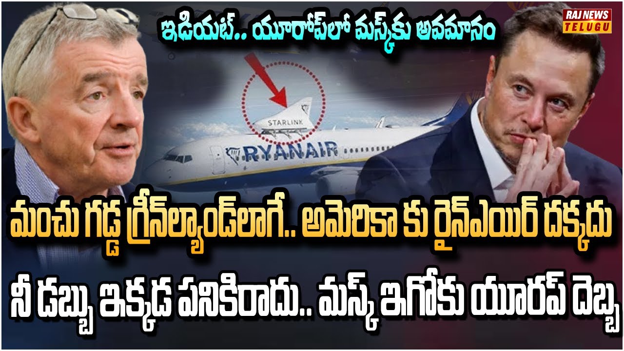 మస్క్ ఇగో కు యూరప్ దెబ్బ.. యూరప్ లో మాస్క్ కు అవమానం | Ryanair CEO on Elon Musk | Raj News