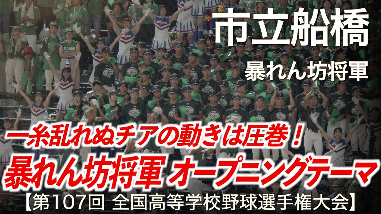 市立船橋  暴れん坊将軍  高校野球応援 2025夏【第107回全国高等学校野球選手権大会】【ハイレゾ録音】