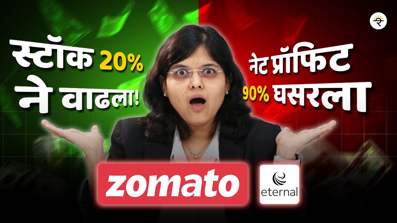 Zomato Q1 रिझल्ट अ‍ॅनालिसिस | पुढे काय? | CA Rachana Ranade