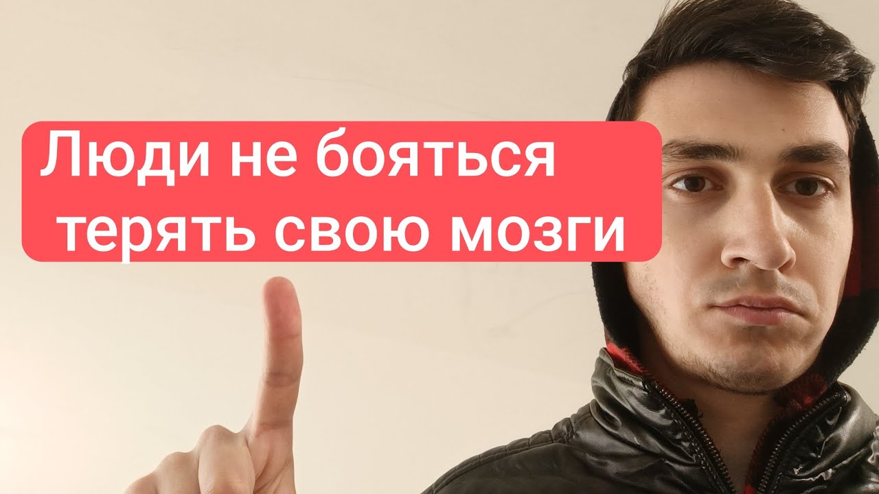 Люди бояться одать свое тело но не бояться одать свой мозг!