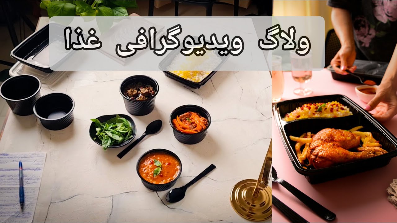 ولاگ ویدیوگرافی غذا / یک پروژه ی جذاب و خاص #آموزشی #ویدیو