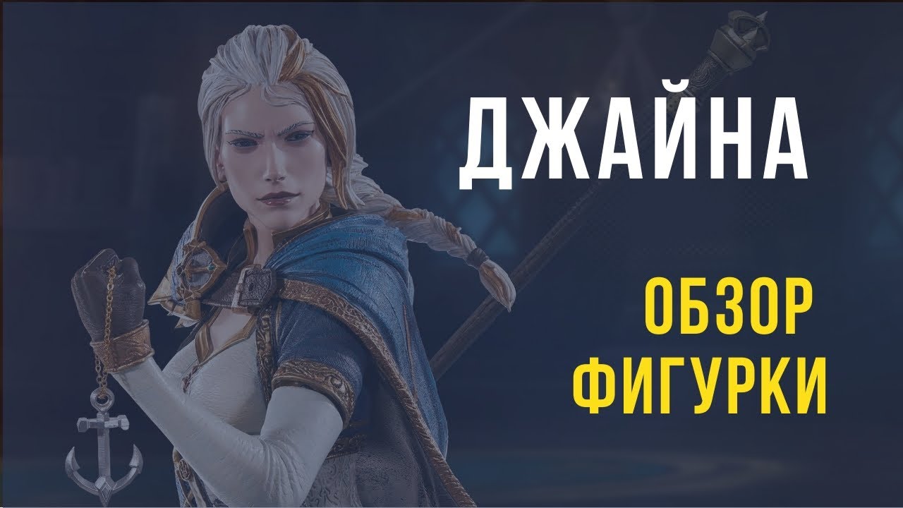 Обзор и распаковка фигурки Джайны Праудмур