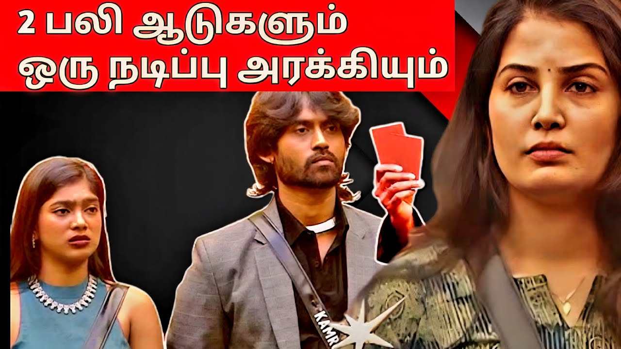 Bigg Boss Tamil Season 9 red card issue Parvathy and kamarudin 