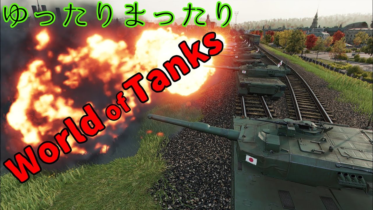 【PS4Live 123 WoT】シーズン終わらせないとね