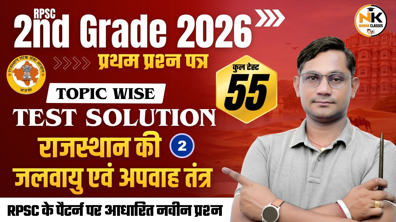 RPSC 2ND GRADE 2026 | राजस्थान की जलवायु एवं अपवाह तंत्र | Test Solution | CLASS-2 | By Shiv sir |