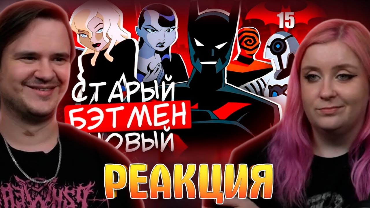 БЭТМЕН БУДУЩЕГО | Что нас ждёт в 2039 году | РЕАКЦИЯ НА @Старый Видик |