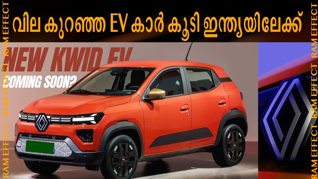 വില കുറഞ്ഞ ev എത്തുന്നു The Renault Kwid EV is an upcoming 2026 #rameffect #carnewsindia #kwidev