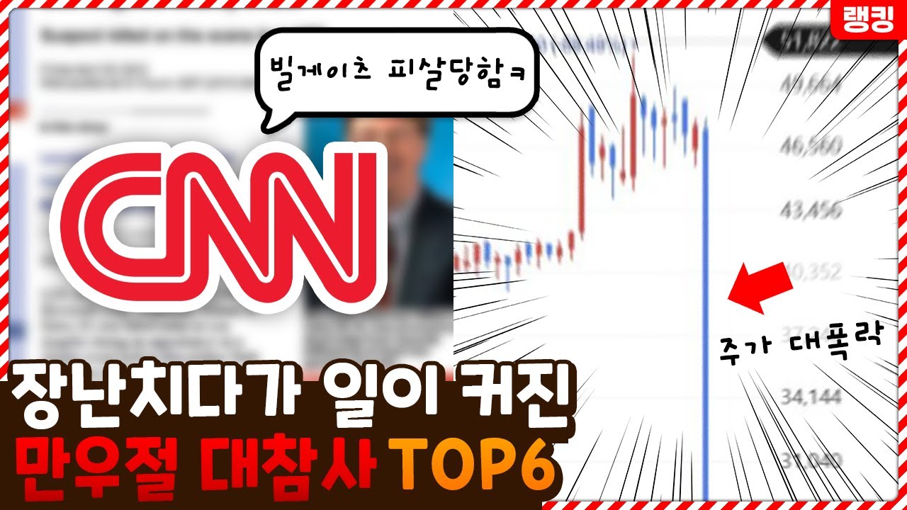 장난치다가 일이 너무 커져 버린 만우절 대참사 TOP6