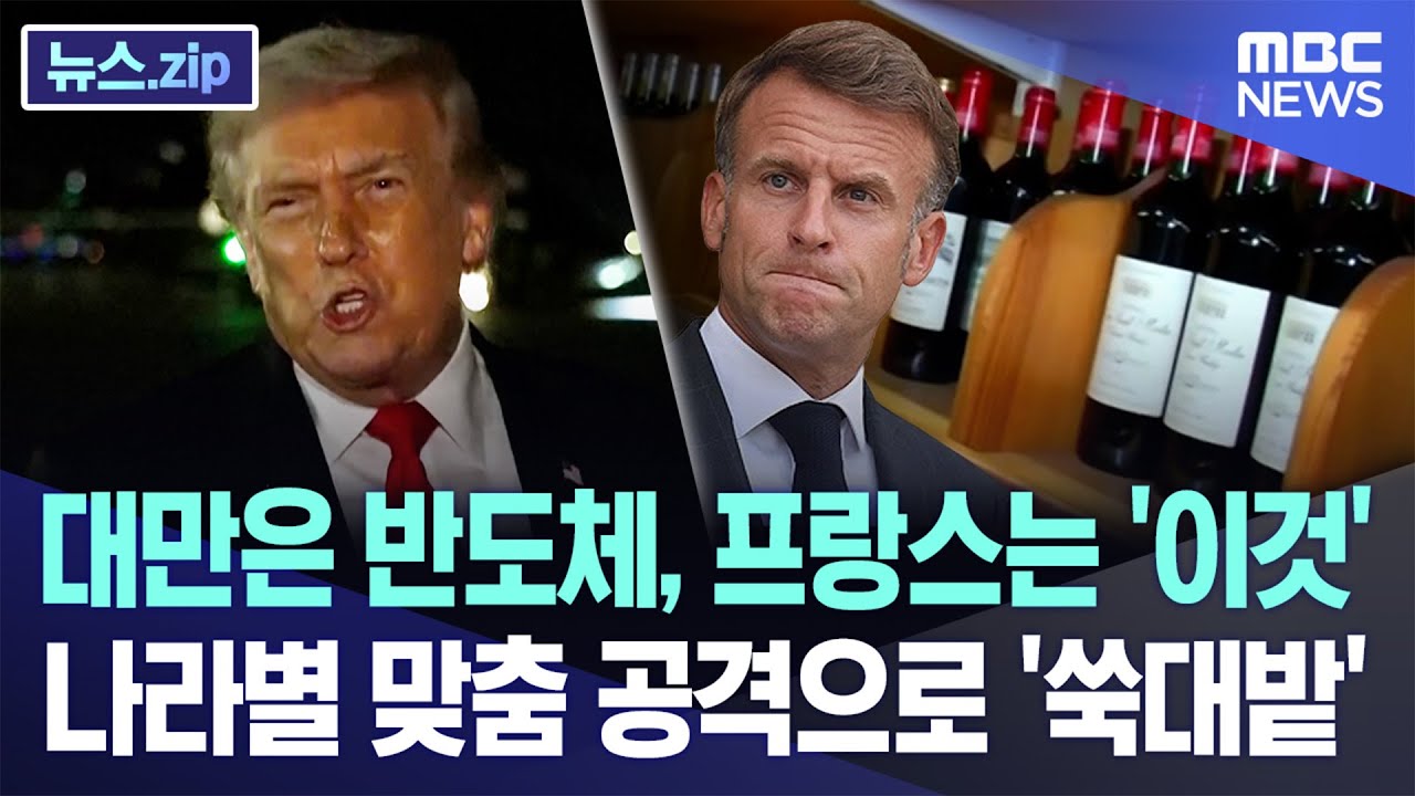 대만은 반도체, 프랑스는 '이것'..나라별 맞춤 공격으로 '쑥대밭' [뉴스.zip/MBC뉴스]