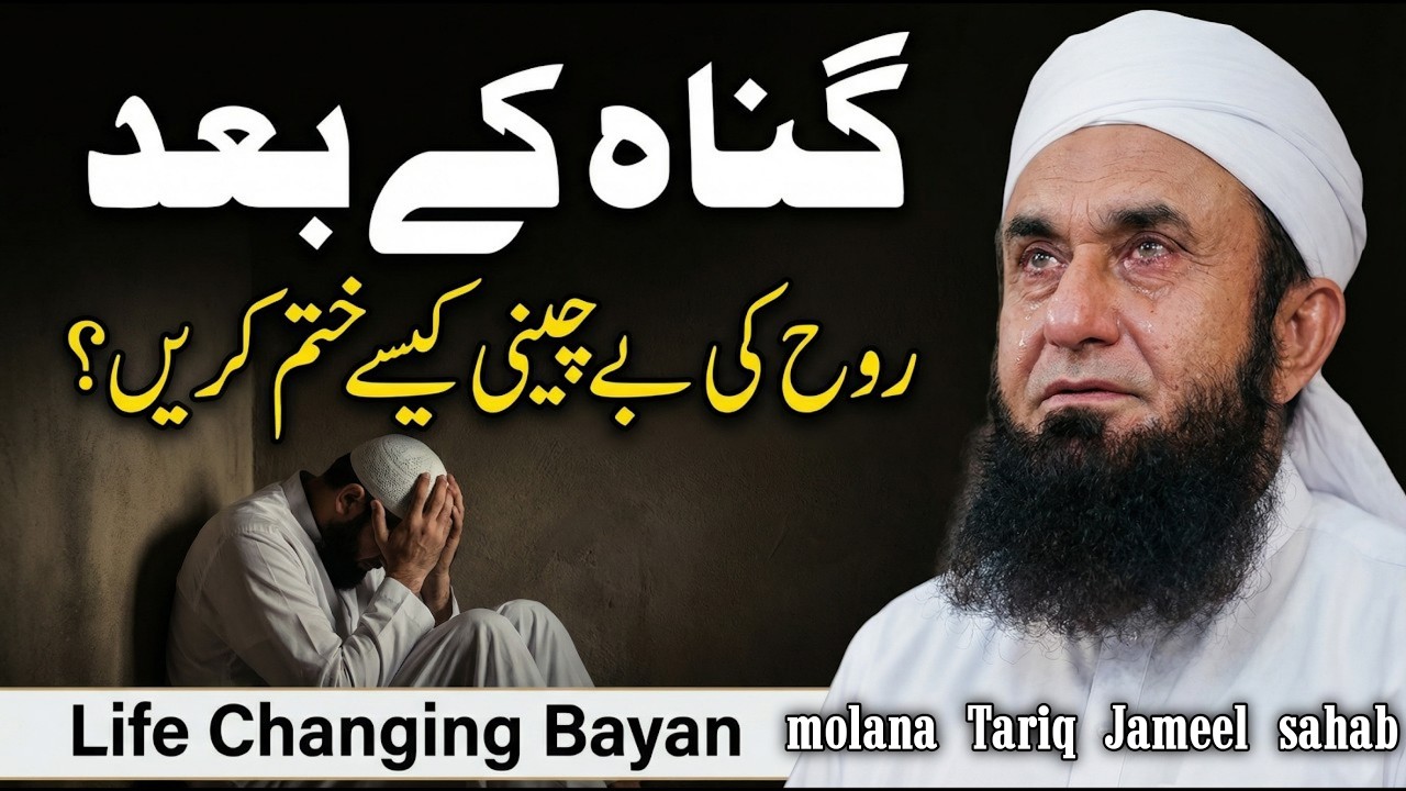Gunah Ke Baad Rooh Ki Bechaini | Tawba Ka Sahi Tarika | molana Tariq Jameel Latest Bayan 2026