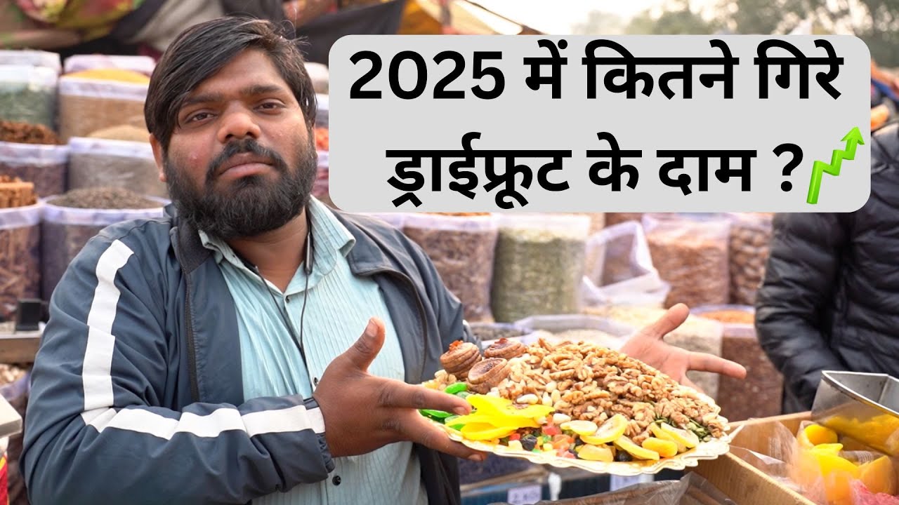 2025 mai kitne bade dryfruits ke bhav