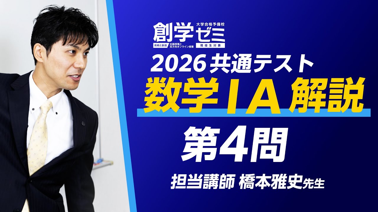 【2026】共通テスト数学ⅠA第4問