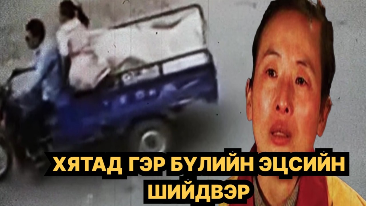 ХЯТАД ГЭР БҮЛ ЯАГААД ИНГЭВ?