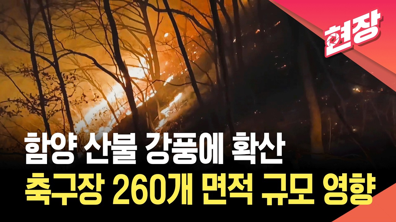 [현장영상] 경남 함양 산불 밤새 확산…올해 첫 대형산불 / KBS 2026.02.23.