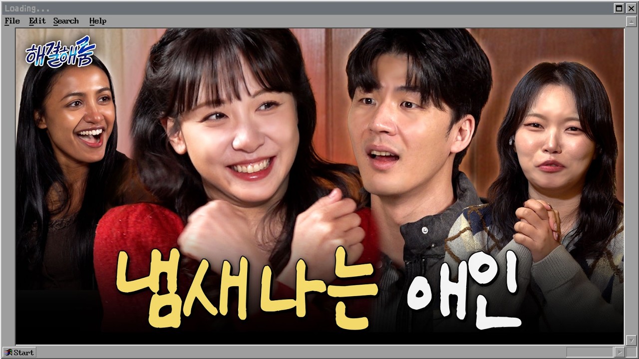 정떨어지는 애인의 냄새ㅣ해결해줌 EP17