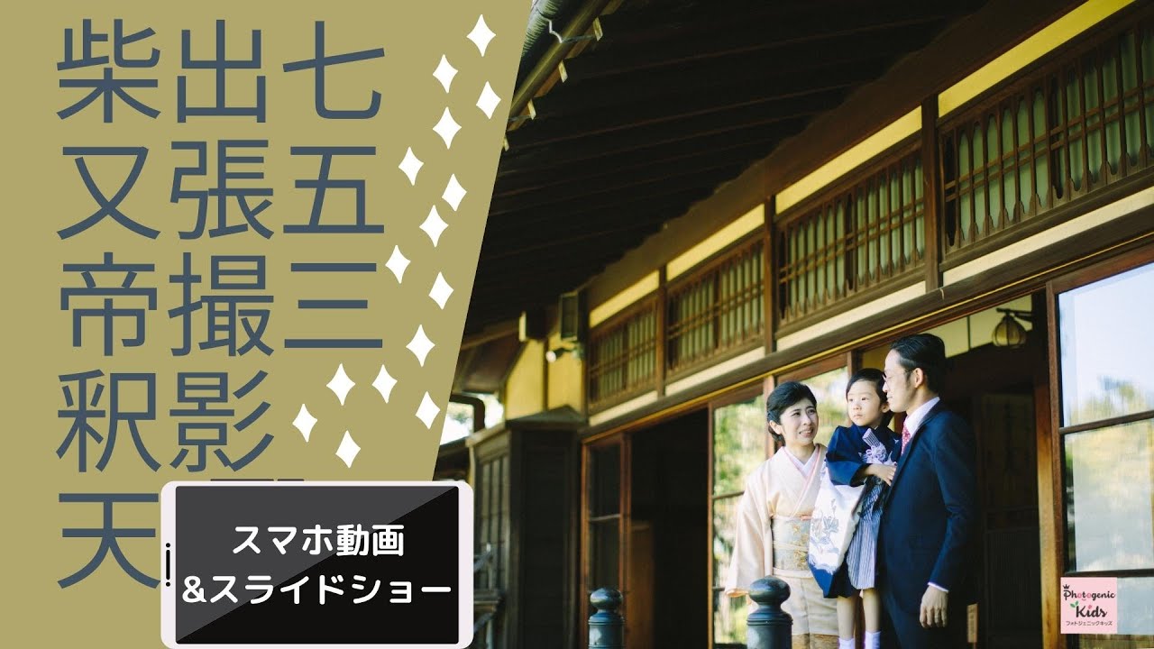 【スマホ動画&スライドショー】七五三出張撮影｜動画出張撮影｜柴又帝釈天｜山本亭｜写真：EOS5Dmark4&3｜動画：iPhone13proMax&iPhone11｜七五三VLOG