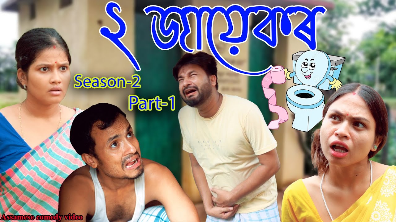 2 jayek  Season 2 Part-1 |  Assamese comedy video | Assamese funny video