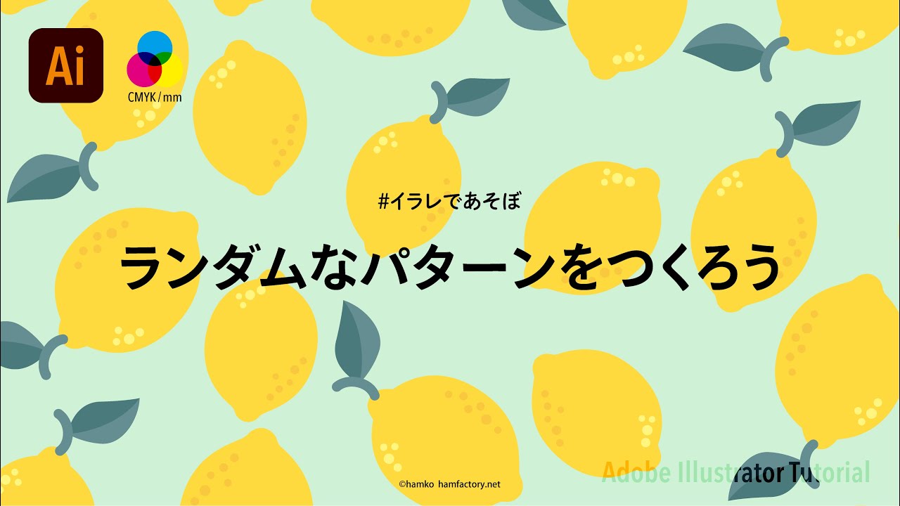 【イラレであそぼ】Illustratorでランダムなパターンをつくろう