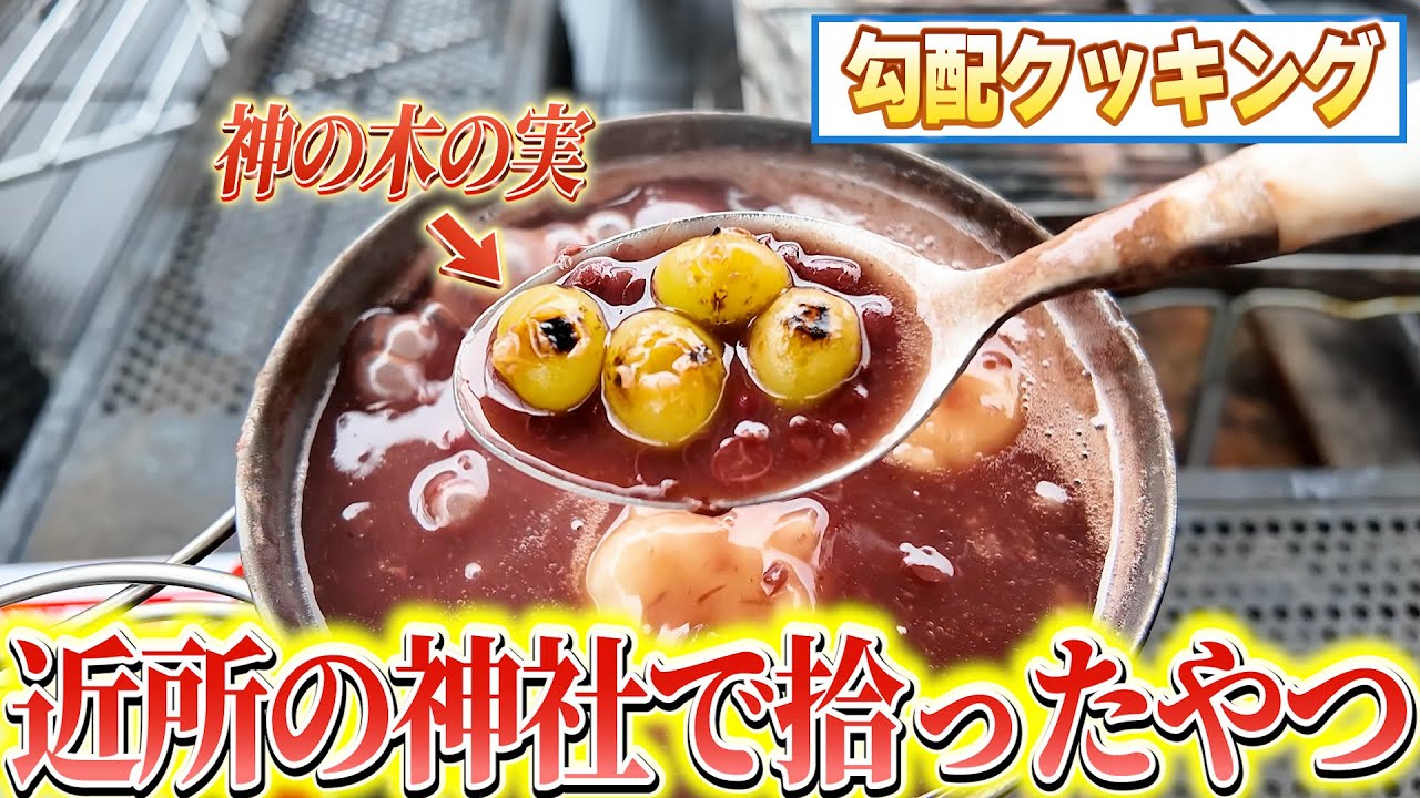 神聖な木から気をもらう【勾配クッキング】