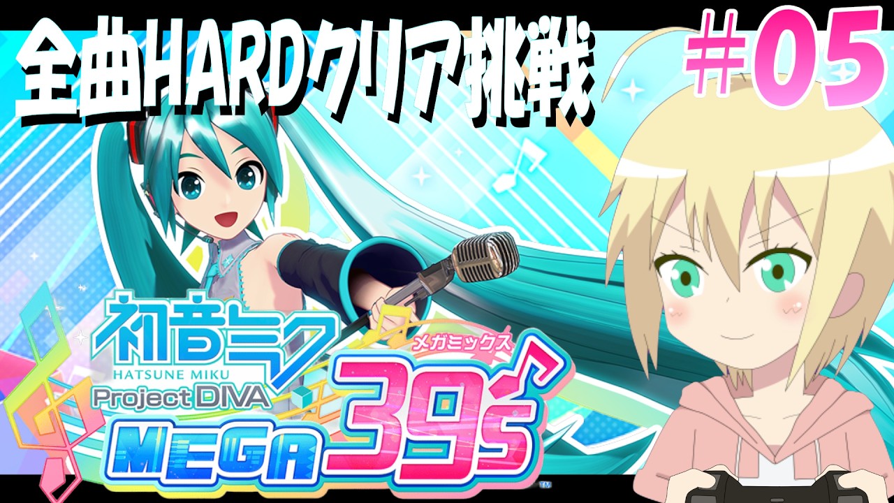 【MEGA39's】05：曲名「さ」②から！全251曲HARD譜面クリアに挑戦！初見プレイ【初音ミク Project DIVA MEGA39's】【りょおちゃんねる】