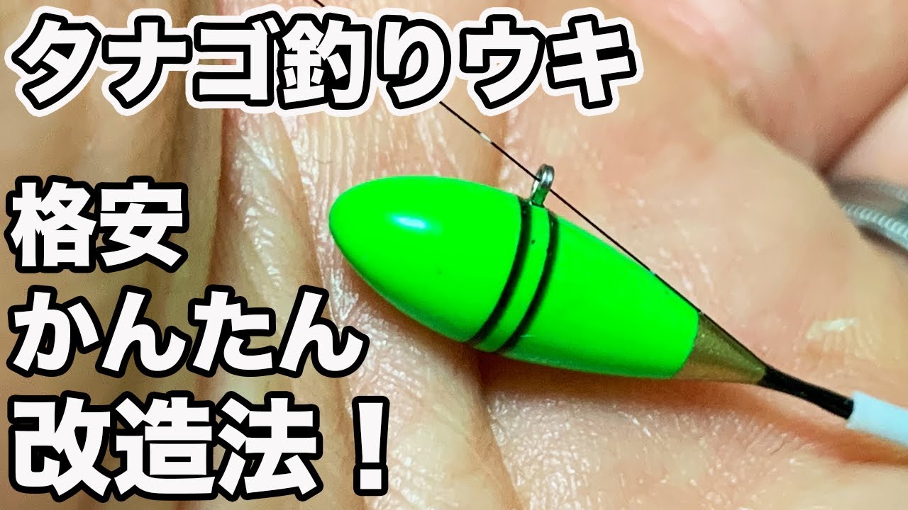 タナゴ釣り 小鮒釣り  誰でもできる  超カンタン！  格安！  斜め通しウキ改造法【小物釣り  たなご釣り. 小ぶな釣り】
