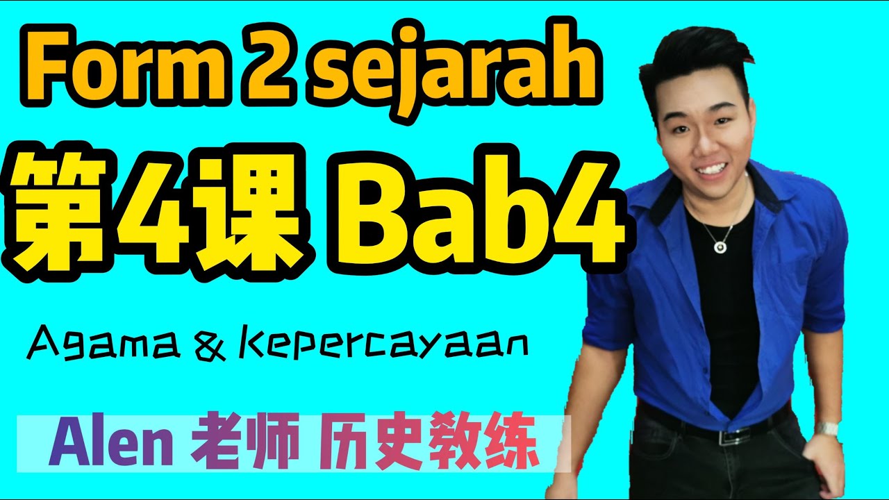 中2第四课 (Tingkatan 2 Bab 4) AGAMA DAN KEPERCAYAAN KERAJAAN ALAM MELAYU #ALEN老师 （SEJARAH PT3 中2历史）