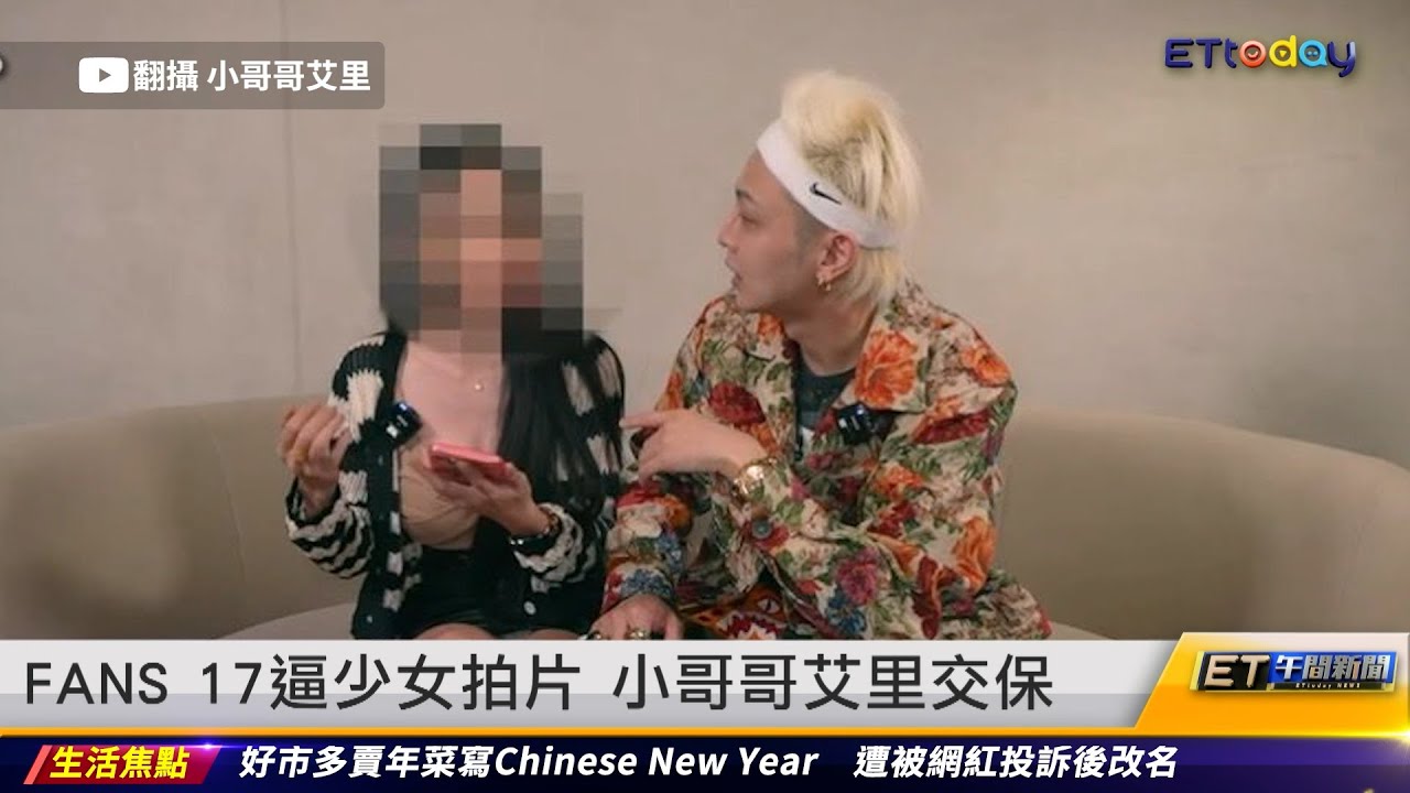 FANS 17驚爆逼少女拍片 小哥哥艾理20萬交保｜20241216 ET午間新聞