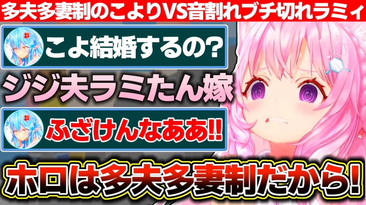 多夫多妻制だから浮気じゃないと主張する博衣こよりVS音割れブチ切れラミィ【ホロライブ/博衣こより/雪花ラミィ/天音かなた/尾丸ポルカ】