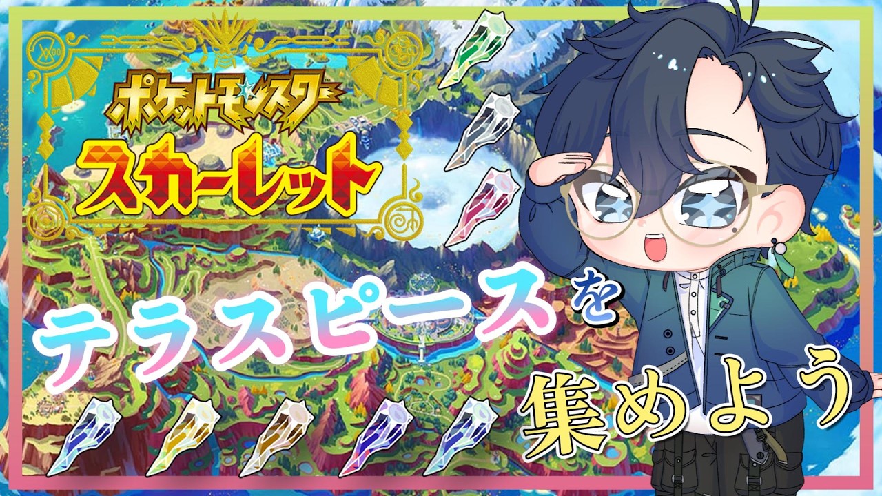 【ポケモンSV】テラスピースを収集する簡単なお仕事ですが、難易度の高いテラレイドは視聴者に助けを求める他力本願なVtuberです