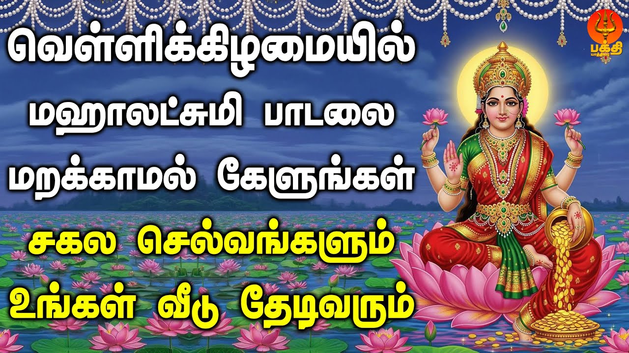 வெள்ளிக்கிழமை மஹாலக்ஷ்மி பாடலை கேளுங்கள் சகல செல்வங்களும் உங்கள் வீடு தேடிவரும் | Bhakthi Yathirai