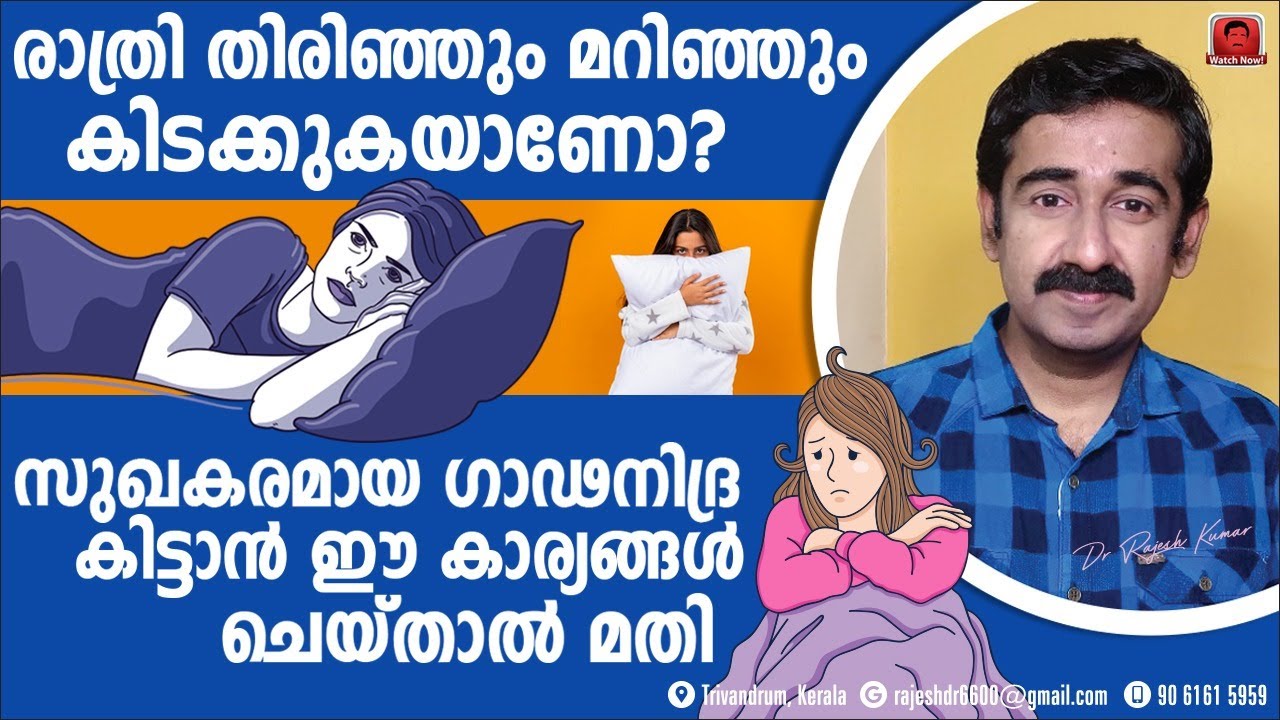 രാത്രി തിരിഞ്ഞും മറിഞ്ഞും കിടക്കുകയാണോ ? സുഖകരമായ ഗാഢനിദ്ര കിട്ടാൻ ഈ കാര്യങ്ങൾ ചെയ്‌താൽ മതി