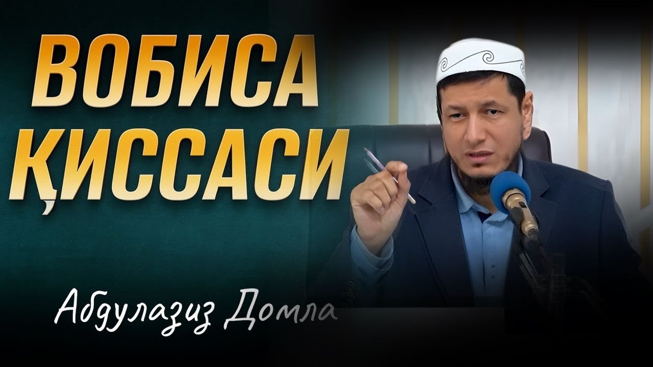 Абдулазиз Домла 