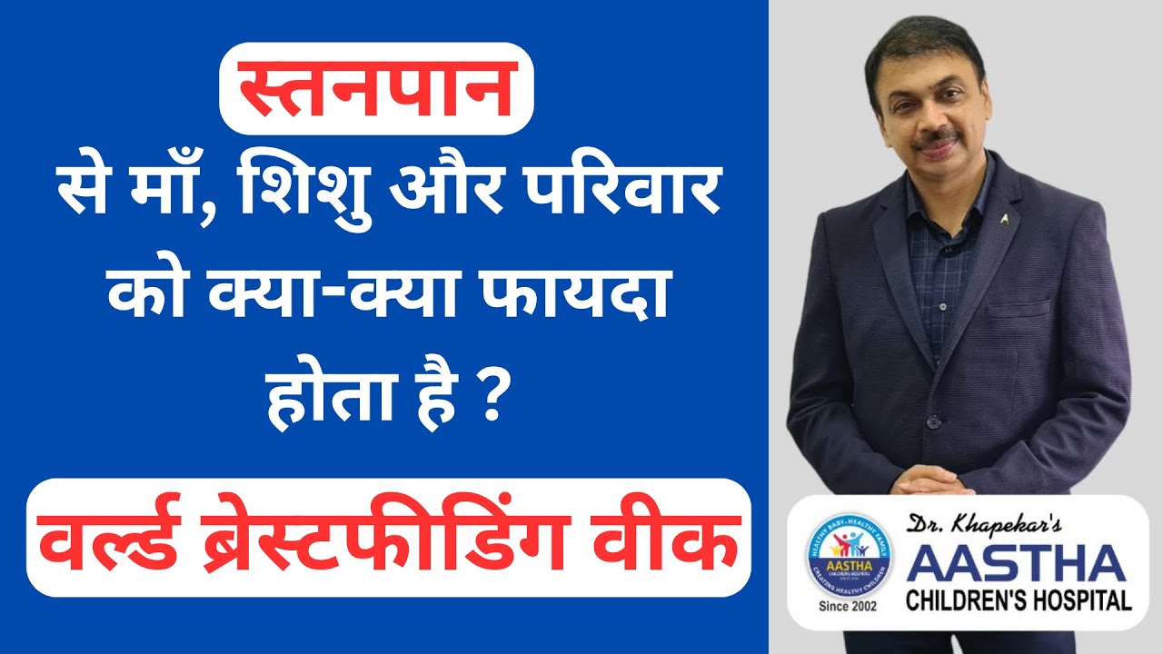 स्तनपान से माँ , शिशु और परिवार को क्या-क्या फायदा होता है ?  World Breastfeeding Week