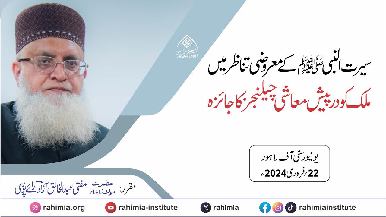 سیمینار | سیرت النبی کے معروضی تناظر میں ملک کو درپیش معاشی چیلنجز | مفتی عبدالخالق آزاد رائے  پوری