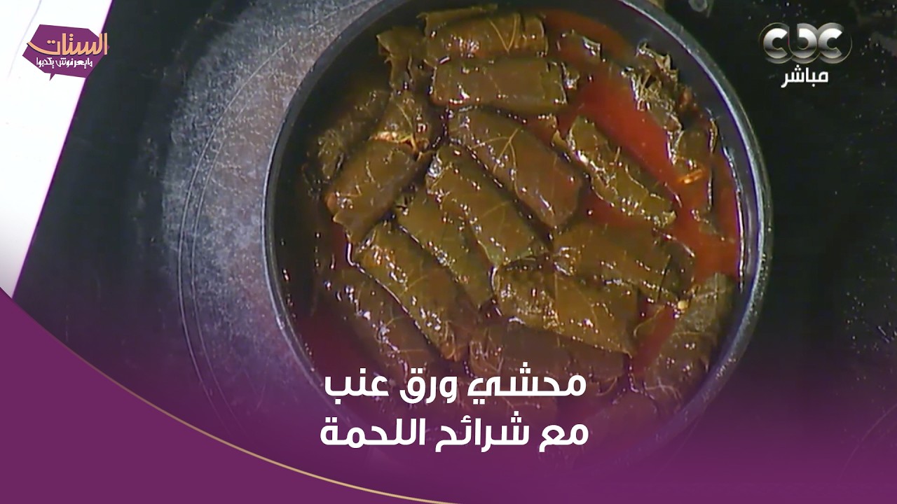 أكلة ممكن تعمليها في رمضان .. محشي ورق عنب مع شرائح اللحمة وجمالها مش طبيعي من إيد الشيف ياسمين حمدي
